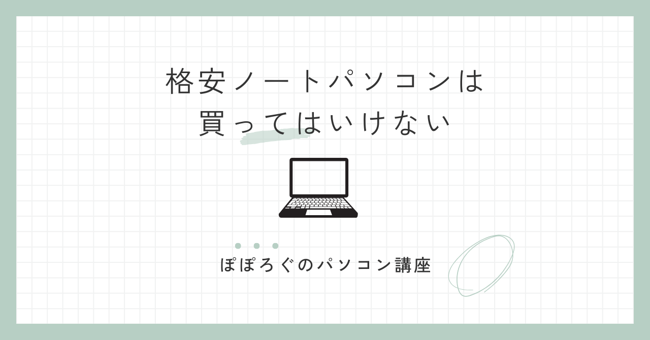 格安ノートパソコンは買ってはいけない