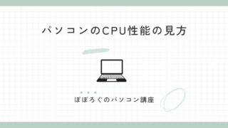 パソコンのCPU性能の見方