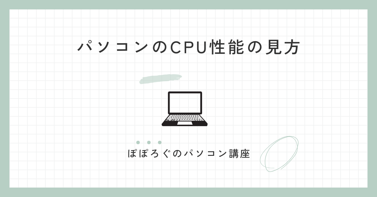 パソコンのCPU性能の見方