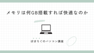 メモリは何GB搭載すれば快適なのか