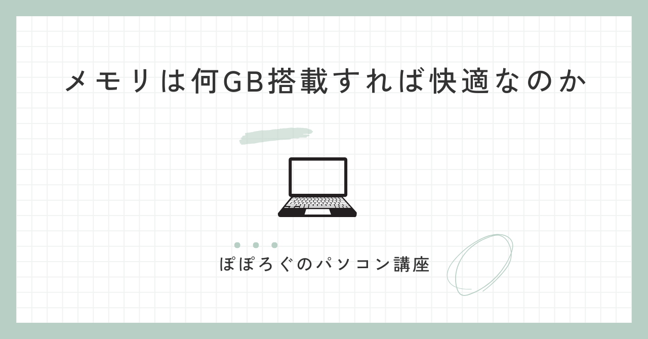 メモリは何GB搭載すれば快適なのか