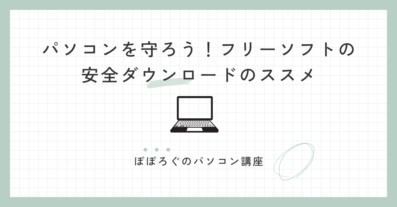 パソコンを守ろう！フリーソフトの安全ダウンロードのススメ