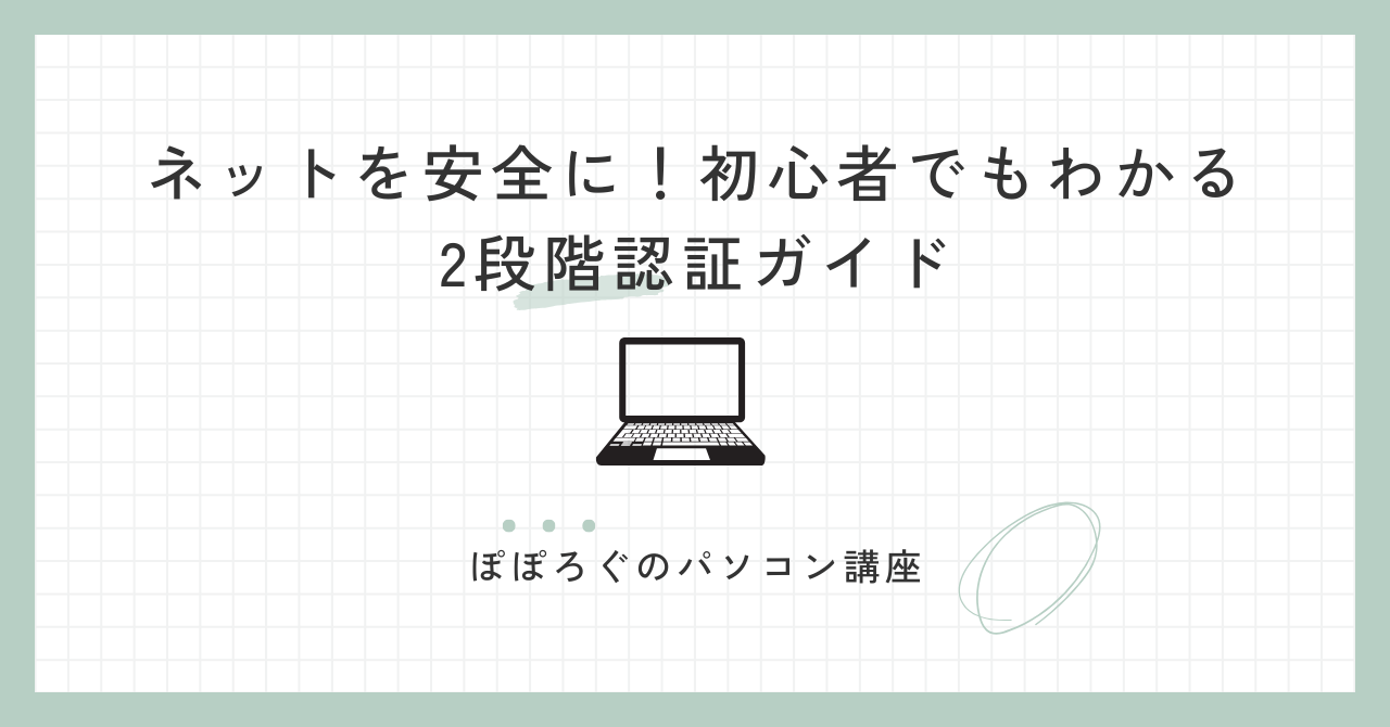 ネットを安全に！初心者でもわかる2段階認証ガイド