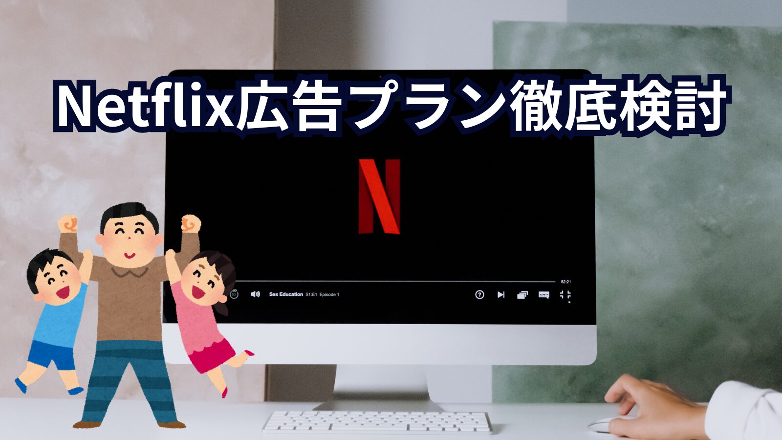 家族で楽しむNetflix広告プランの選び方