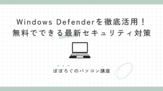 Windows Defenderを徹底活用！無料でできる最新セキュリティ対策